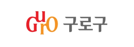 구로구청