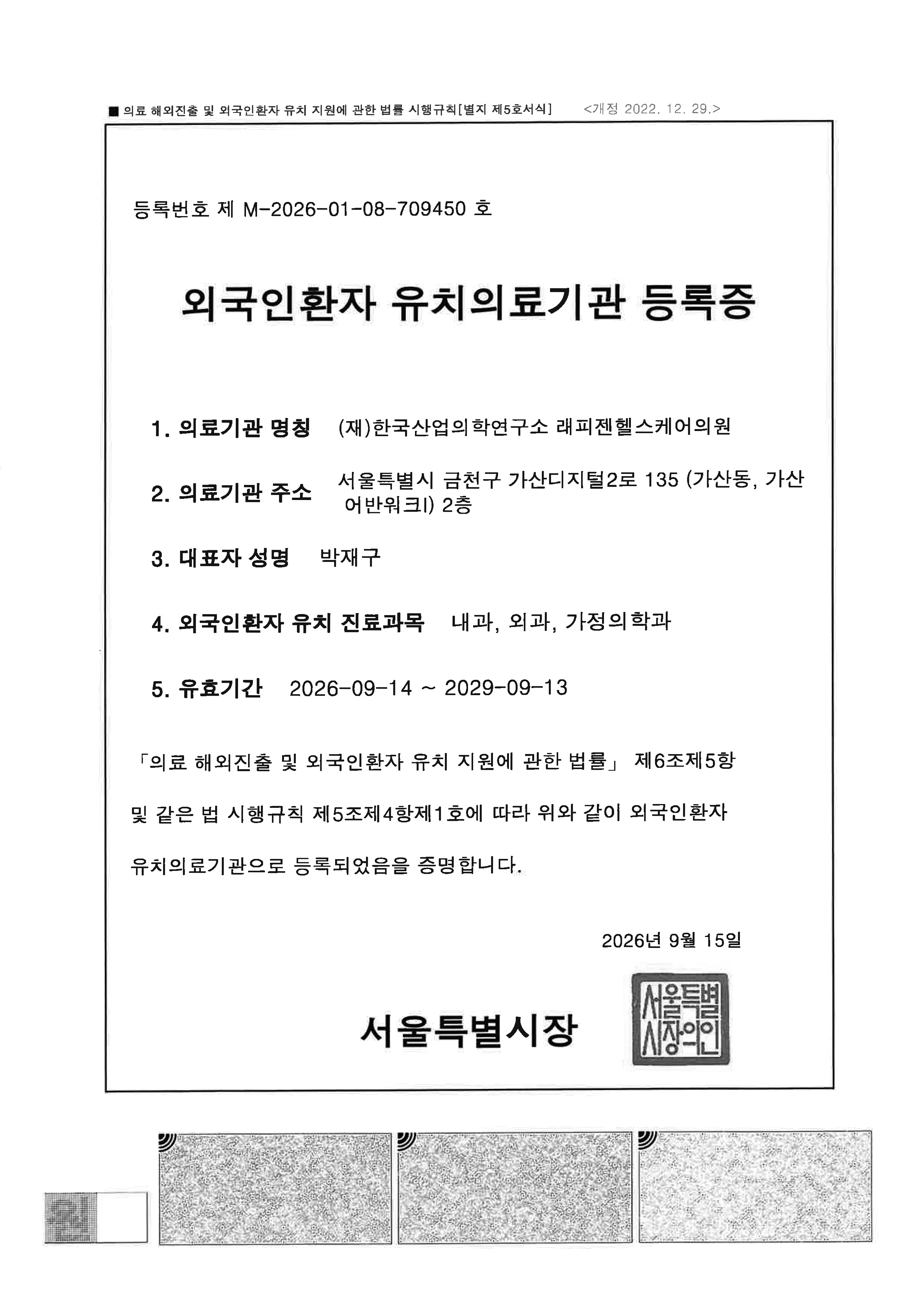 래피젠헬스케어 외국인환자 유치의료기관 등록증